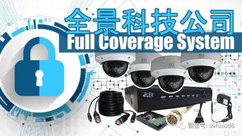 全景科技 專業(yè)電腦網絡與弱電安防監(jiān)控服務，Full Coverage System 為您提供全方位安全保障